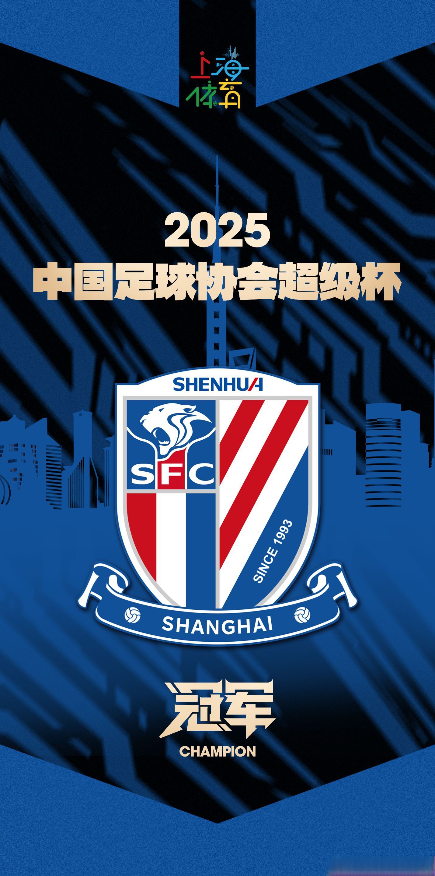 上海海港势不可挡